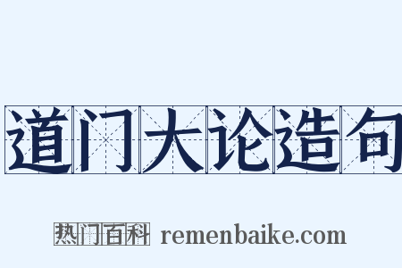 道门大论造句是什么意思的图片